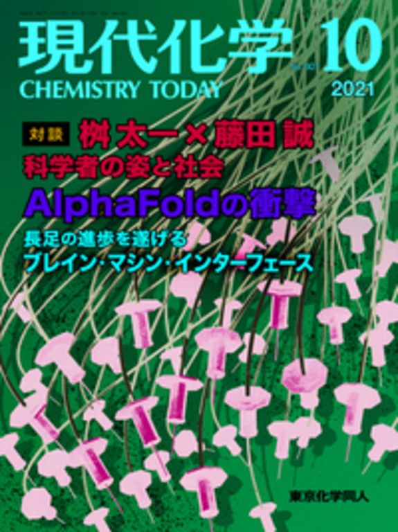 「現代化学」2021年10月号（東京化学同人）