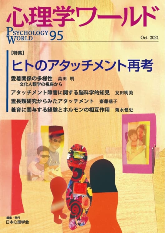 「心理学ワールド」95号（公益社団法人日本心理学会）