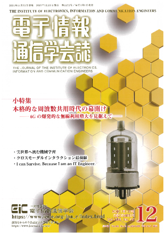 『電子情報通信学会誌』104巻，12号，2021/12/1，1306頁，copyright(c)2021 IEICE