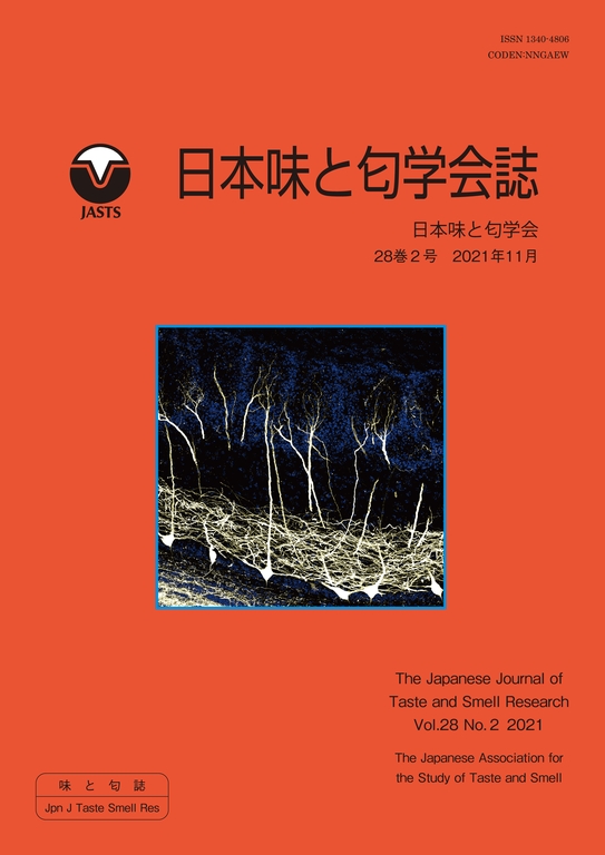 『日本味と匂学会誌』28巻2号119頁