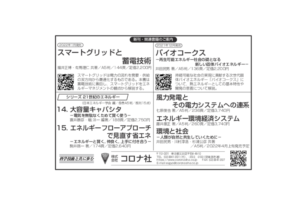 日本エネルギー学会機関誌「えねるみくす」2022年3月号広告