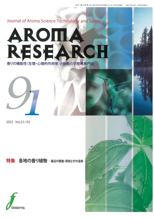 「AROMA　RESEARCH」2022年9月号（フレグランスジャーナル社）