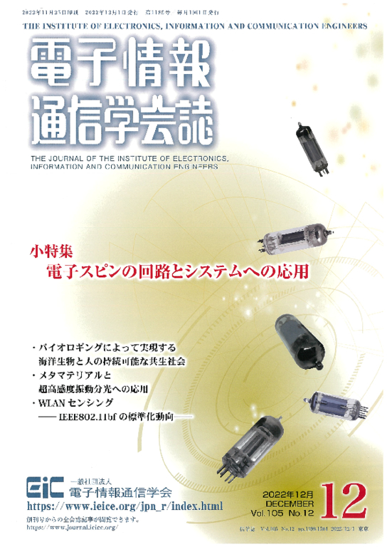 「電子情報通信学会誌」105巻，12号，2022/12/1，1481頁，copyright(c)2023 IEICE