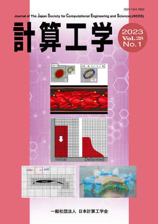 「計算工学 (Vol.28 No.1 2023)」　一般社団法人 日本計算工学会