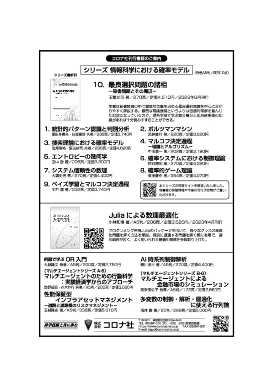 日本オペレーションズ・リサーチ学会誌「オペレーションズ・リサーチ」2023年7月号