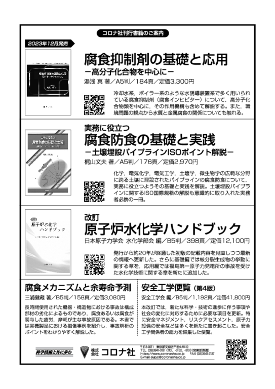 腐食防食学会誌「材料と環境」第73巻1号