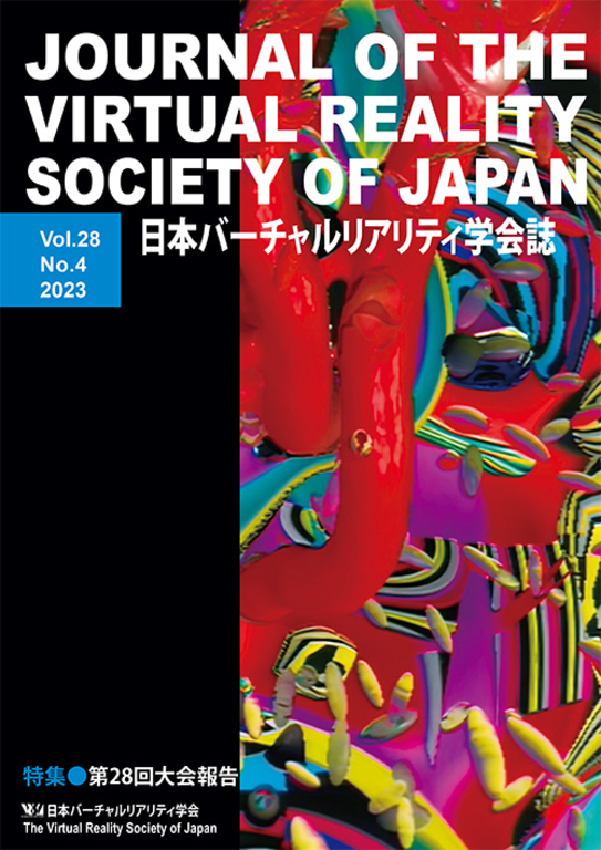 「日本バーチャルリアリティ学会誌」2023年 Vol,28 No,4