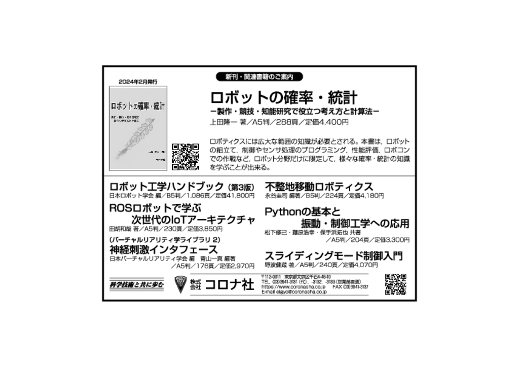 日本ロボット学会誌2024年3月号