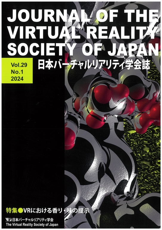 「日本バーチャルリアリティ学会誌」2024年 Vol,29 No,1