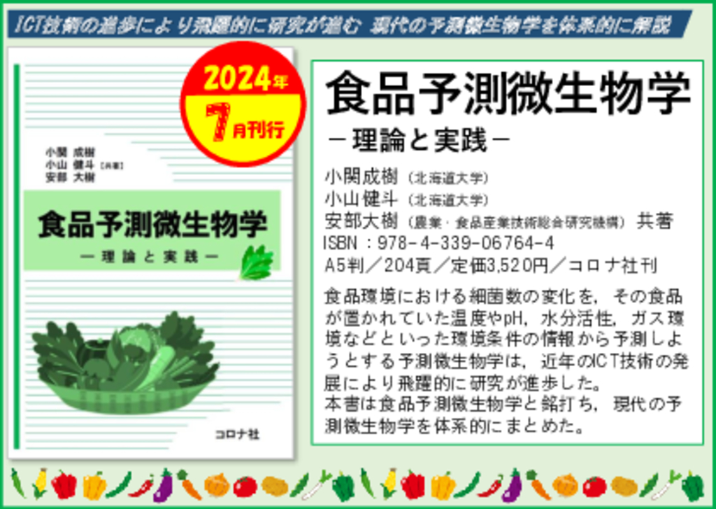 『食品予測微生物学』POP