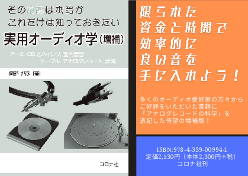 『その常識は本当か これだけは知っておきたい 実用オーディオ学（増補）』POP