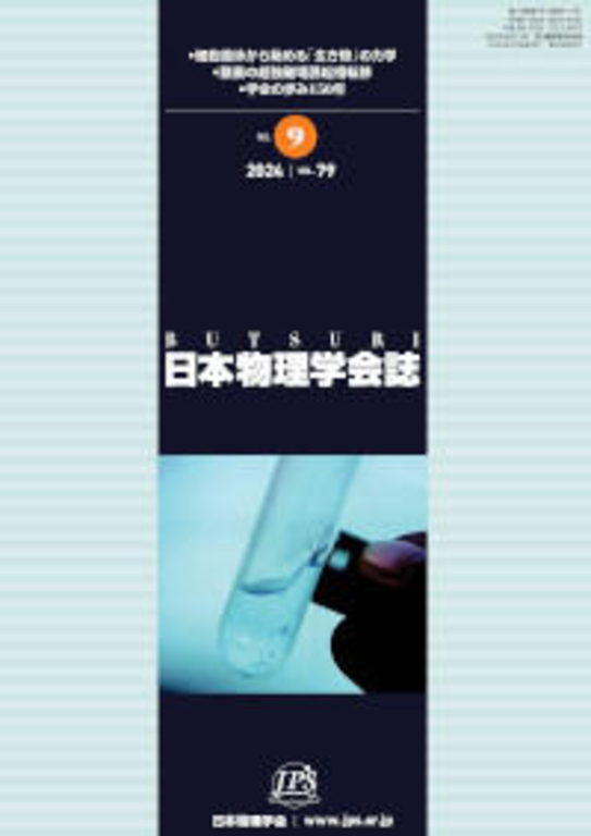 『日本物理学会誌』 2024年9月号