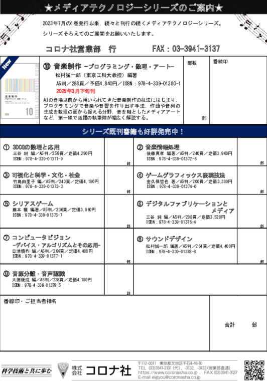 大人気シリーズ「メディアテクノロジーシリーズ」注文書（コロナ社新刊ニュース3月号に同封）