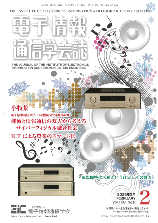 電子情報通信学会　2025年2月号