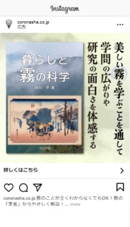 Instagram広告「暮らしと霧の科学」（2025年3月27日）