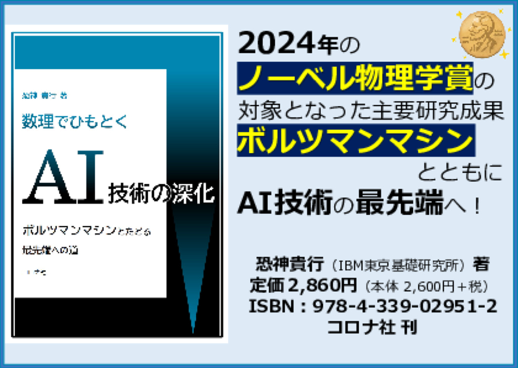 『数理でひもとくAI技術の深化』POP