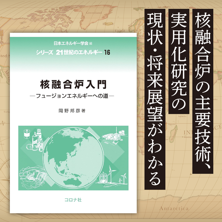 facebook広告「シリーズ 21世紀のエネルギー 16  核融合炉入門 - フュージョンエネルギーへの道 -」（2025年5月14日）