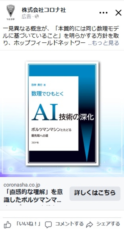 facebook広告「数理でひもとくAI技術の深化 - ボルツマンマシンとたどる最先端への道 -」（2025年7月4日）