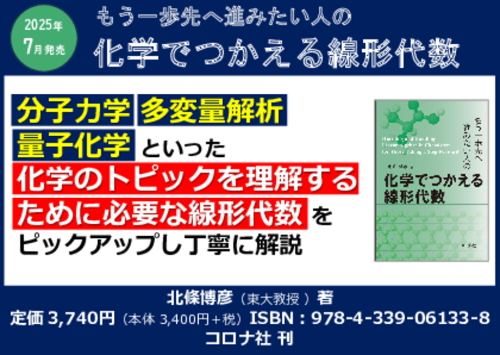 『もう一歩先へ進みたい人の 化学でつかえる線形代数』POP