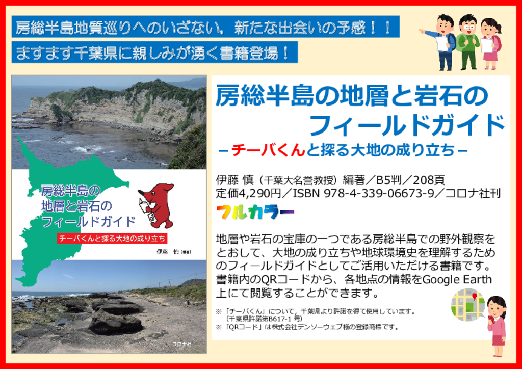 『房総半島の地層と岩石のフィールドガイド』POP