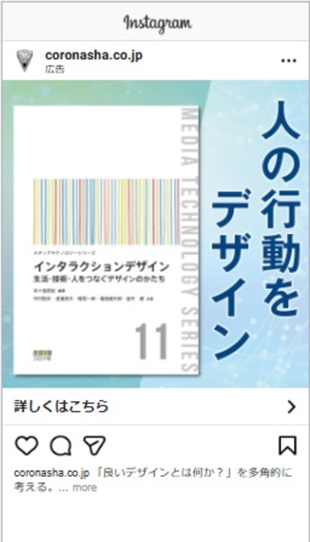 Instagram広告「メディアテクノロジーシリーズ 11  インタラクションデザイン」（2025年10月2日）
