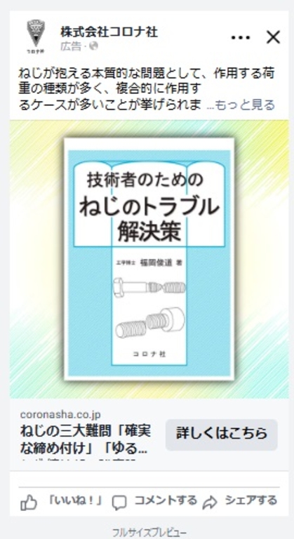 facebook広告「技術者のための ねじのトラブル解決策」（2025年10月30日）