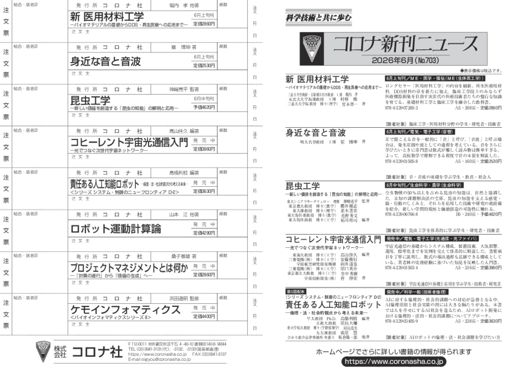 コロナ社新刊ニュース6月号（No.703）PDFデータ