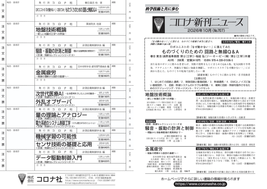 コロナ社新刊ニュース10月号（No.707）PDFデータ