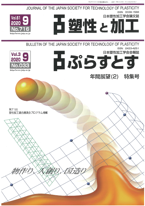 塑性と加工 61巻9号