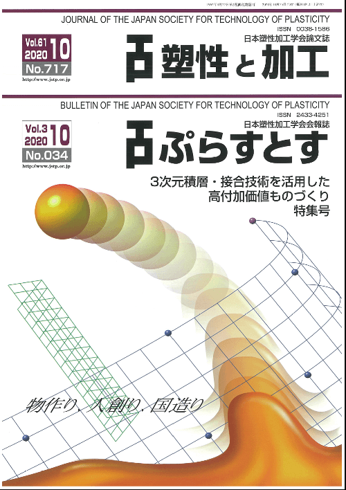 塑性と加工 61巻10号