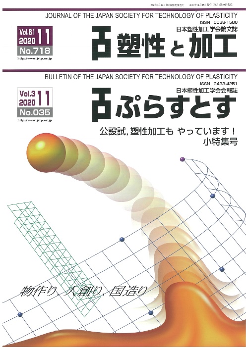 塑性と加工 61巻11号