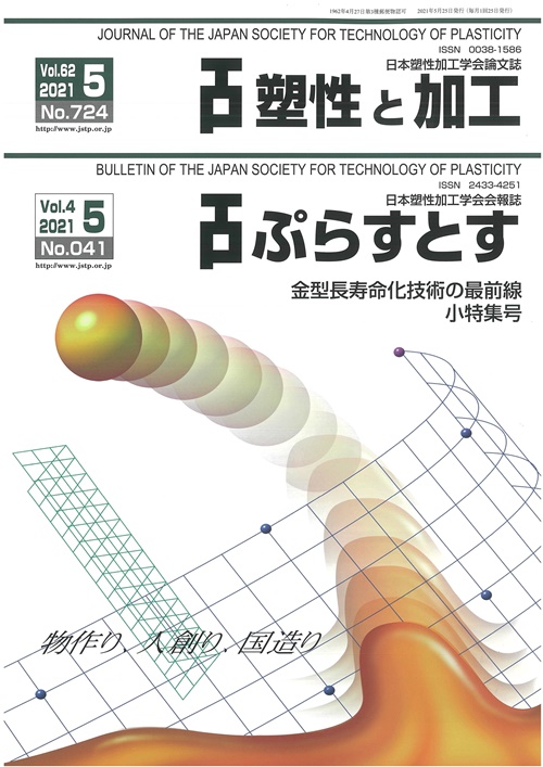 塑性と加工 62巻5号