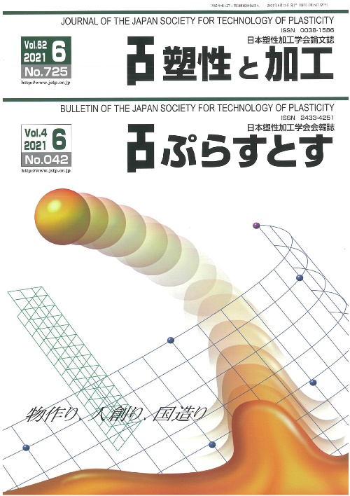 塑性と加工 62巻6号