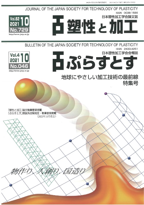 塑性と加工 62巻10号