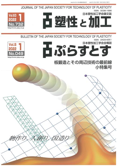 塑性と加工 63巻1号