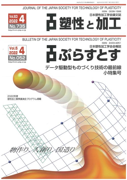 塑性と加工 63巻4号
