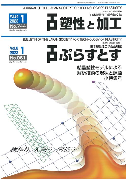 塑性と加工 64巻1号