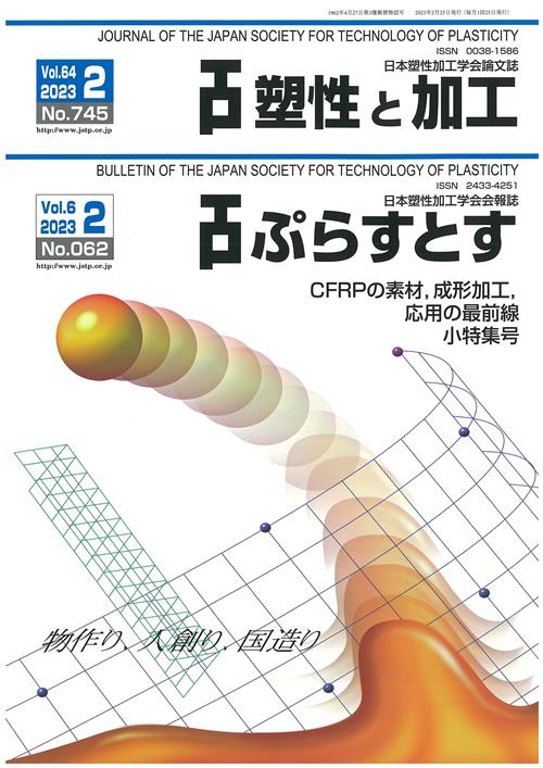 塑性と加工 64巻2号