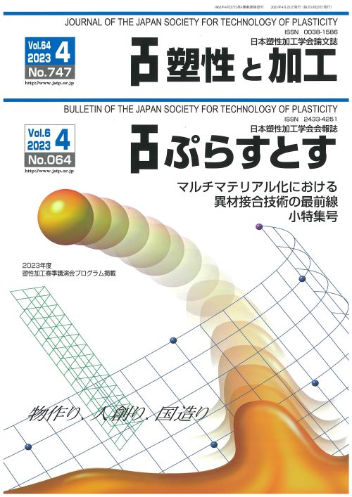 塑性と加工 64巻4号