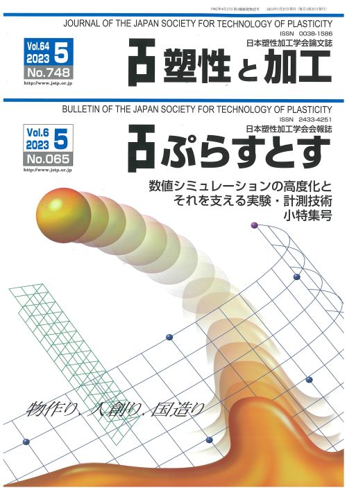 塑性と加工 64巻5号