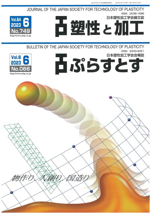 塑性と加工 64巻6号