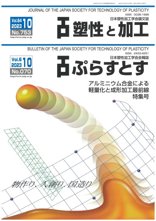 塑性と加工 64巻10号