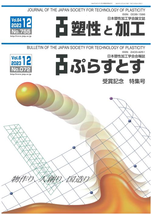 塑性と加工 64巻12号