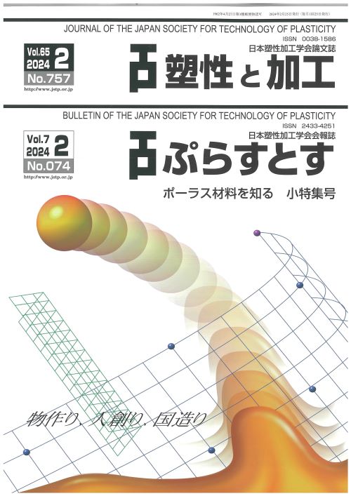 塑性と加工 65巻2号