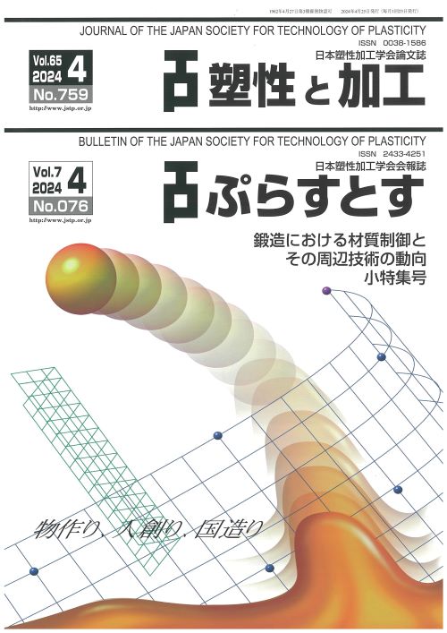 塑性と加工 65巻4号