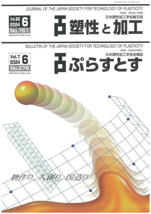 塑性と加工 65巻6号