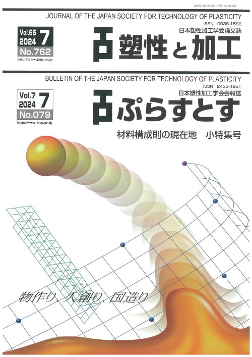 塑性と加工 65巻7号