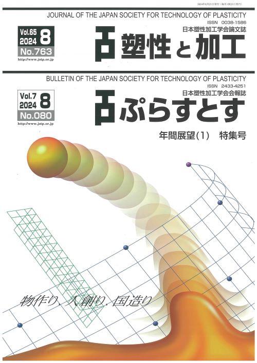 塑性と加工 65巻8号