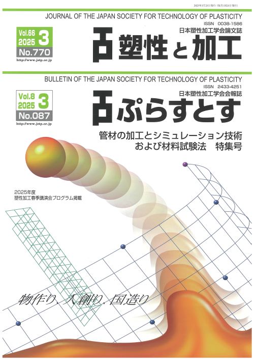 塑性と加工 66巻3号