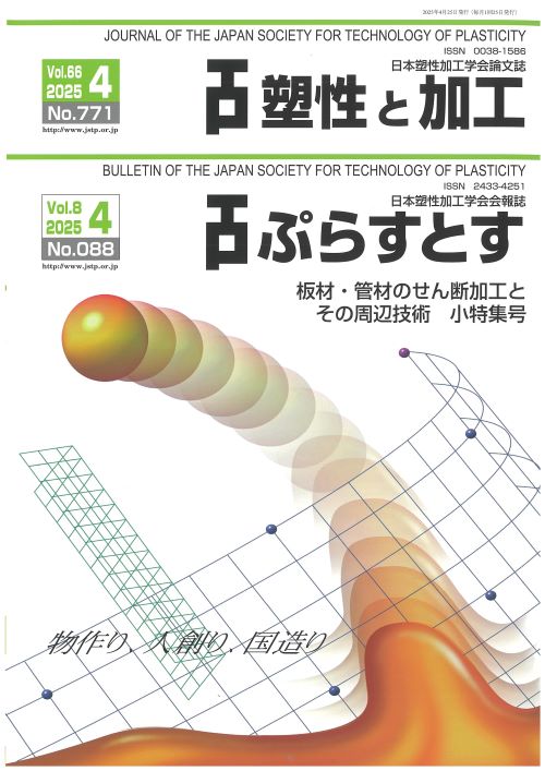 塑性と加工 66巻4号